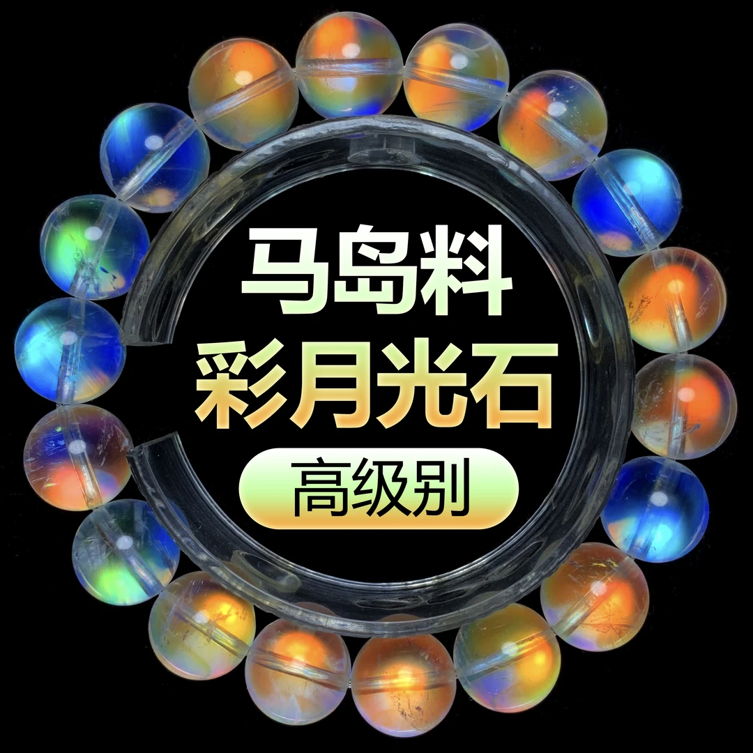 马岛料幻彩彩虹光月光石单圈素圈手串手链 女款百搭 情侣