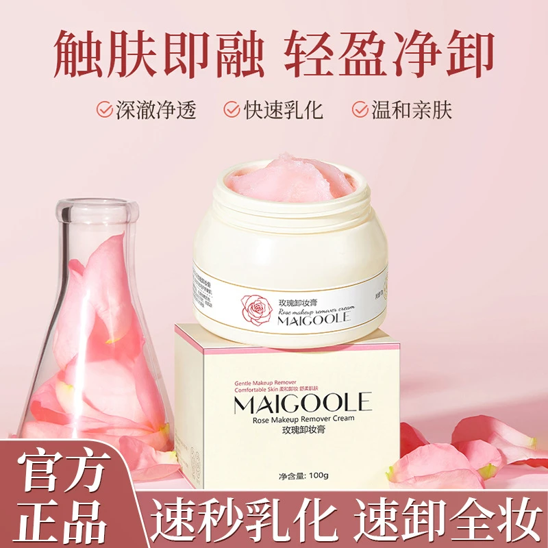 玫瑰卸妆膏快速乳化深层清洁不油腻眼唇脸三合一卸妆膏无残留