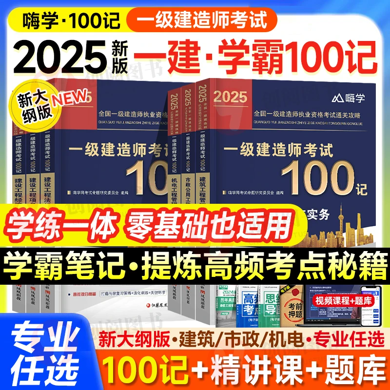 嗨学2025年一建考试100记一级建造师学霸笔记四色笔记视频网课