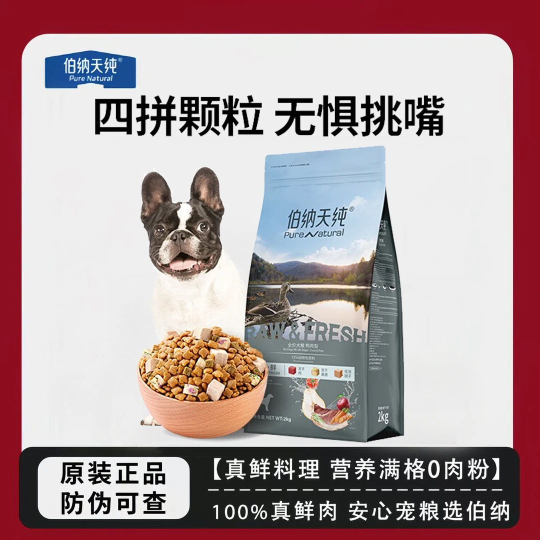 伯纳天纯生鲜狗粮大袋鸭肉梨冻干粮泰迪成犬小型犬2kg去泪痕