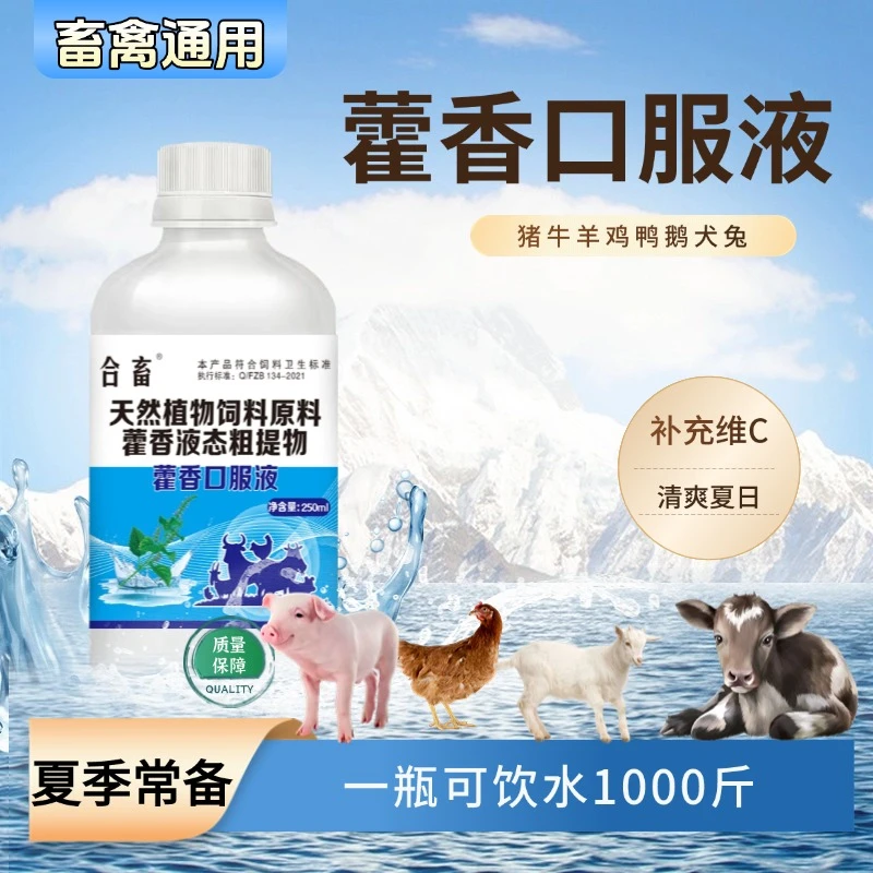 合畜藿香正气液鸡鸭鹅鸽猪牛羊通用家禽夏日冰爽VC兽用饲料添加剂