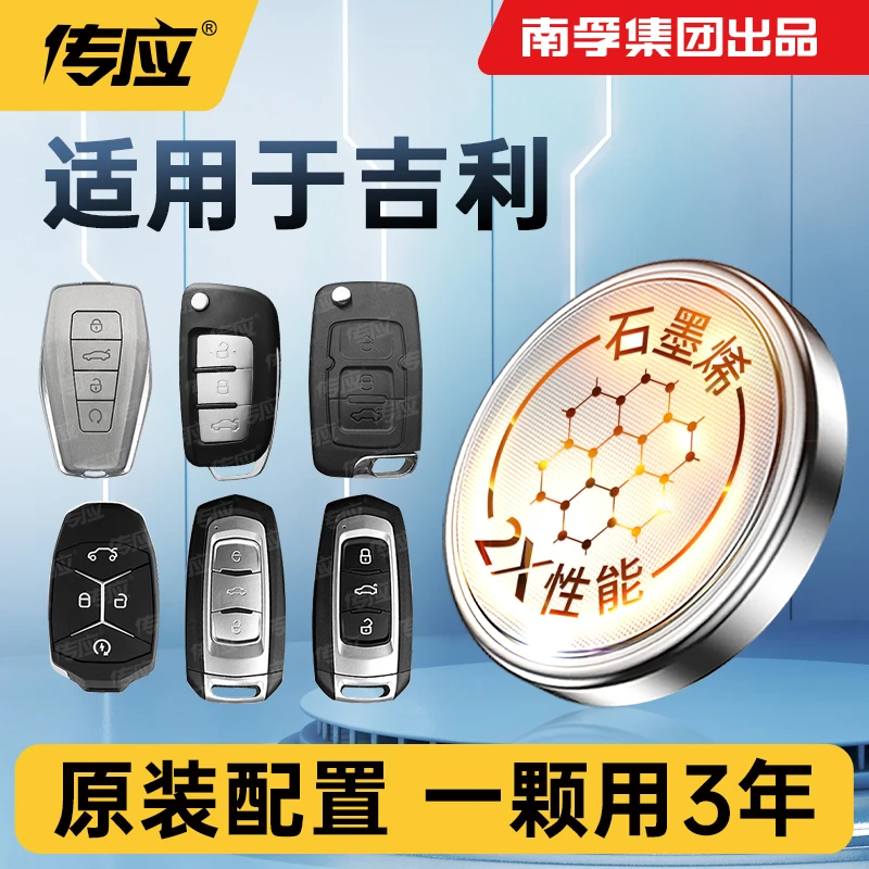 南孚传应吉利专用汽车钥匙遥控器纽扣电池帝豪缤瑞博越