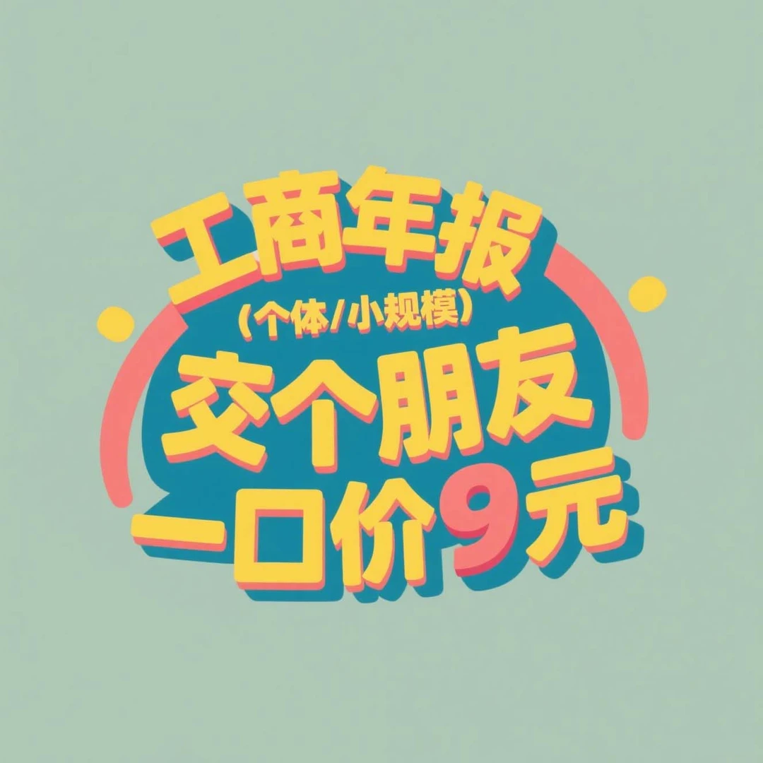 工商年报（个体/小规模）交个朋友 一口价9元
