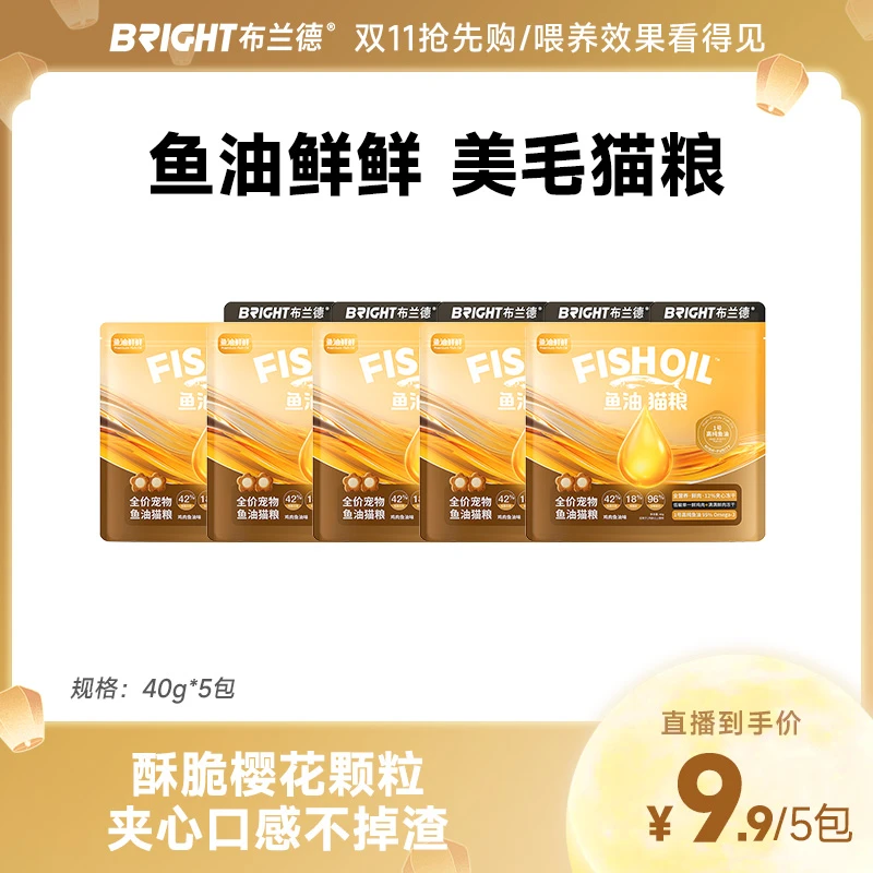 【直播】布兰德鱼油鲜鲜美毛酥化粮全价夹芯冻干鲜肉猫粮成幼猫