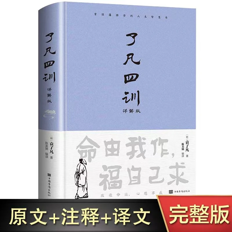 了凡四训 精装版详解注释译文全解白话文白对照袁了凡著