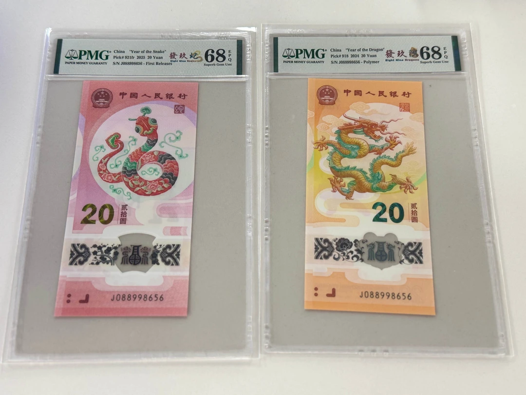 纪念钞發玖龍蛇全同J088998656PMG68
