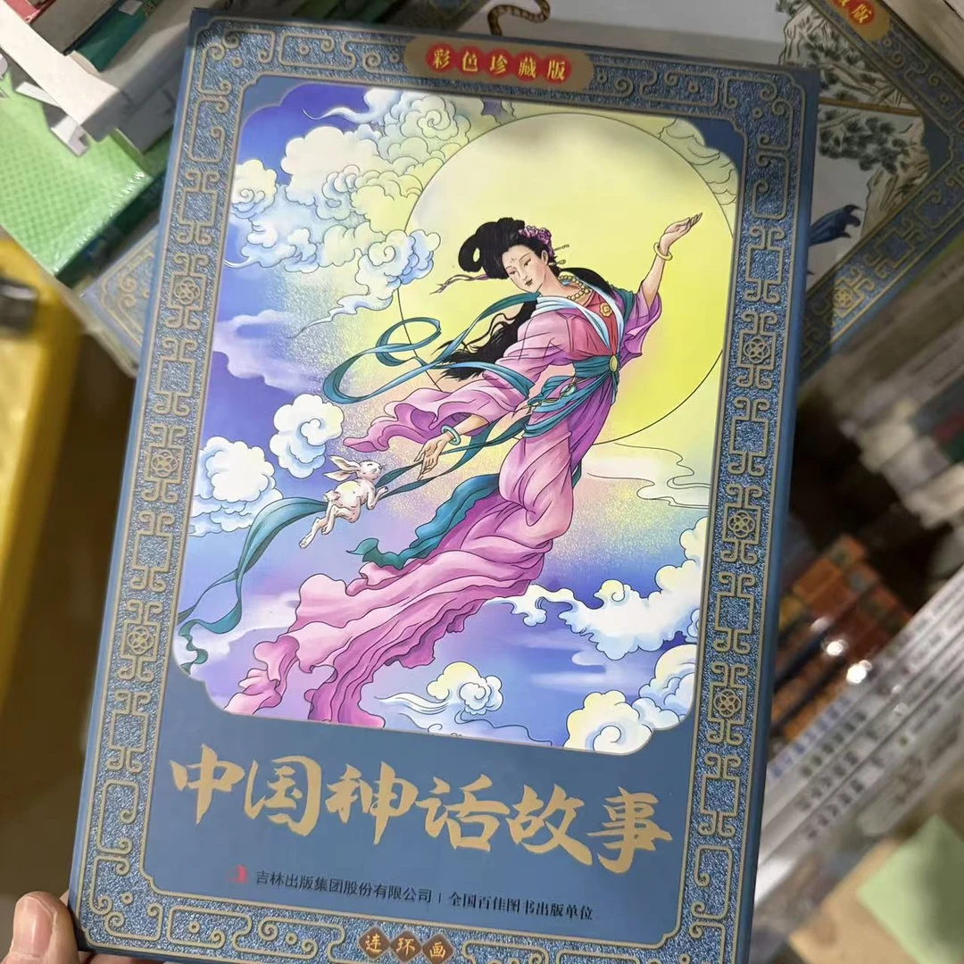 【微瑕】中国绅话故事  1册