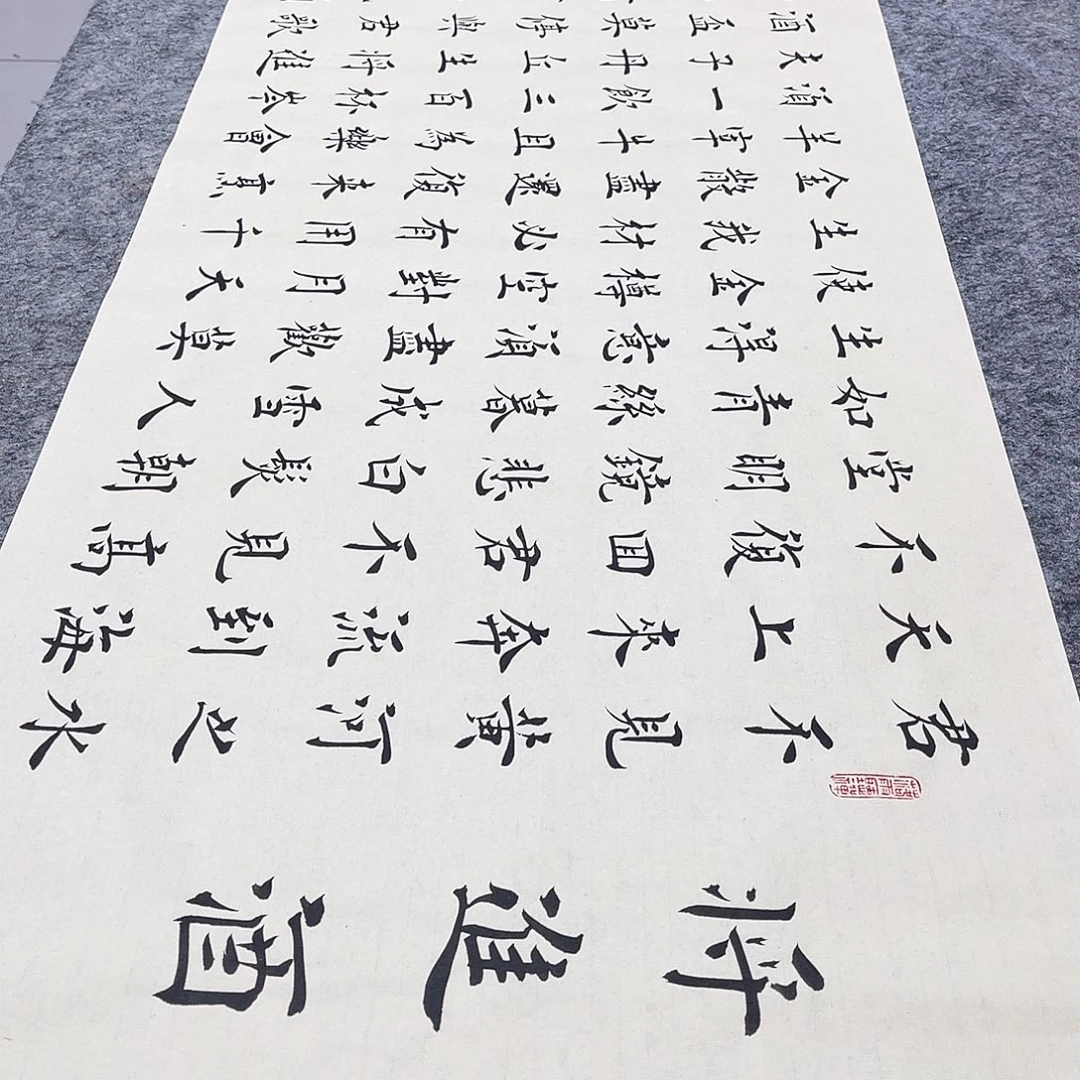 书法将进酒欧体楷书郑老师全文全文手写