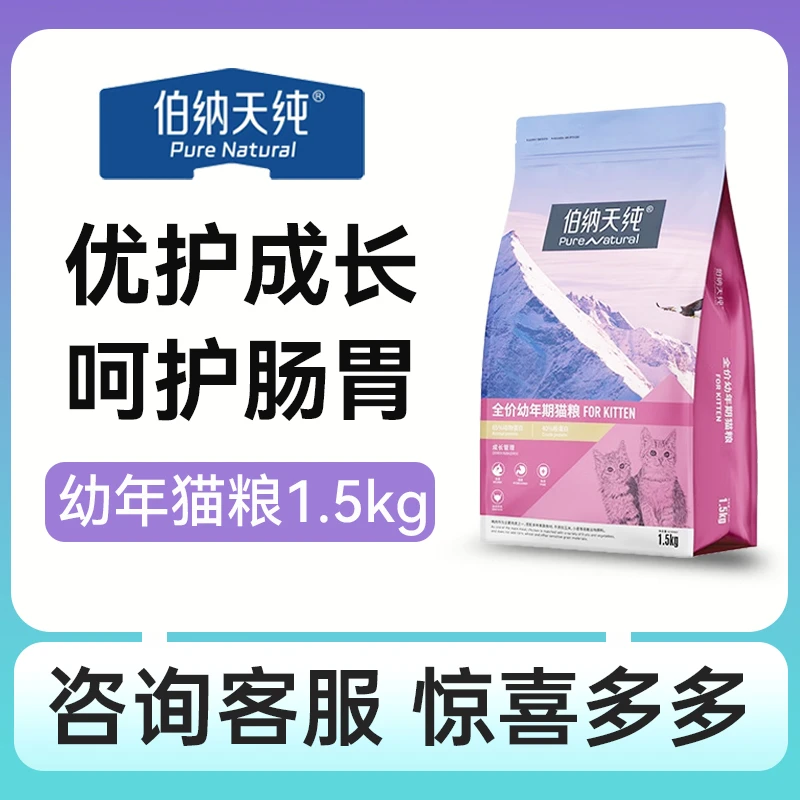 伯纳天纯经典幼猫粮专用全营养离乳期奶糕粮全猫种幼猫通用