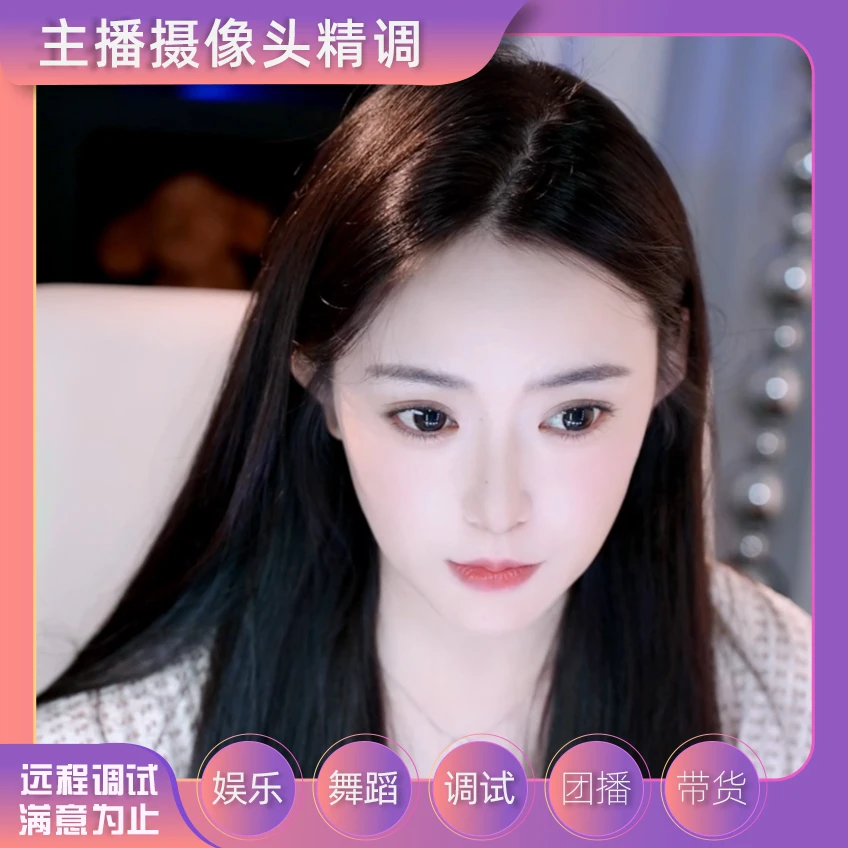 直播间搭建 相机调试 灯光布局 主播视频美颜精修|单反远程调试