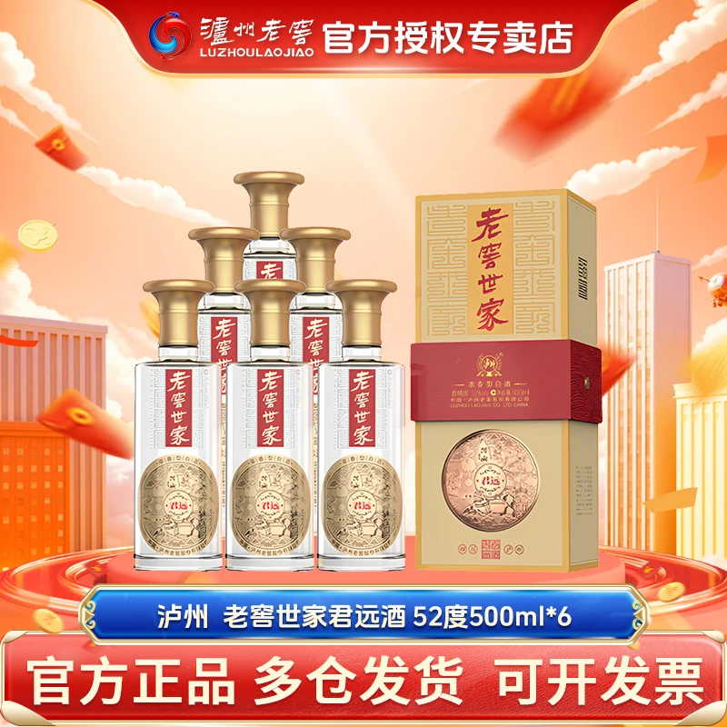 LUZHOU/泸州【整箱装】老窖世家君远浓香型白酒52度500ml*6