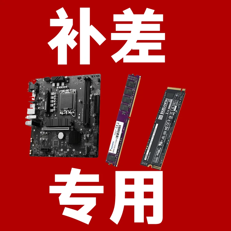 补差链接 主板内存硬盘显卡机箱电源风扇差多少补多少 请勿单拍