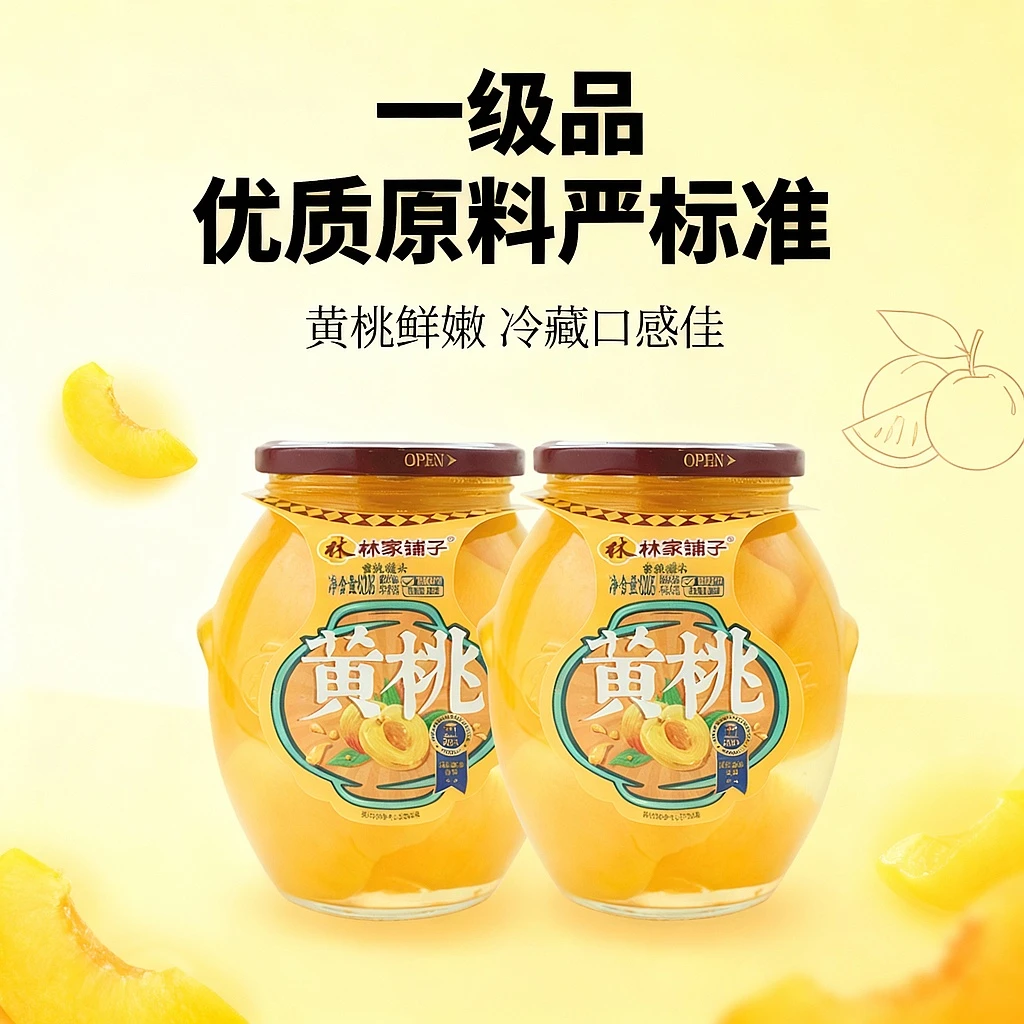 【林家铺子】林家铺子820g*2罐大罐黄桃罐头玻璃罐出游水果零食