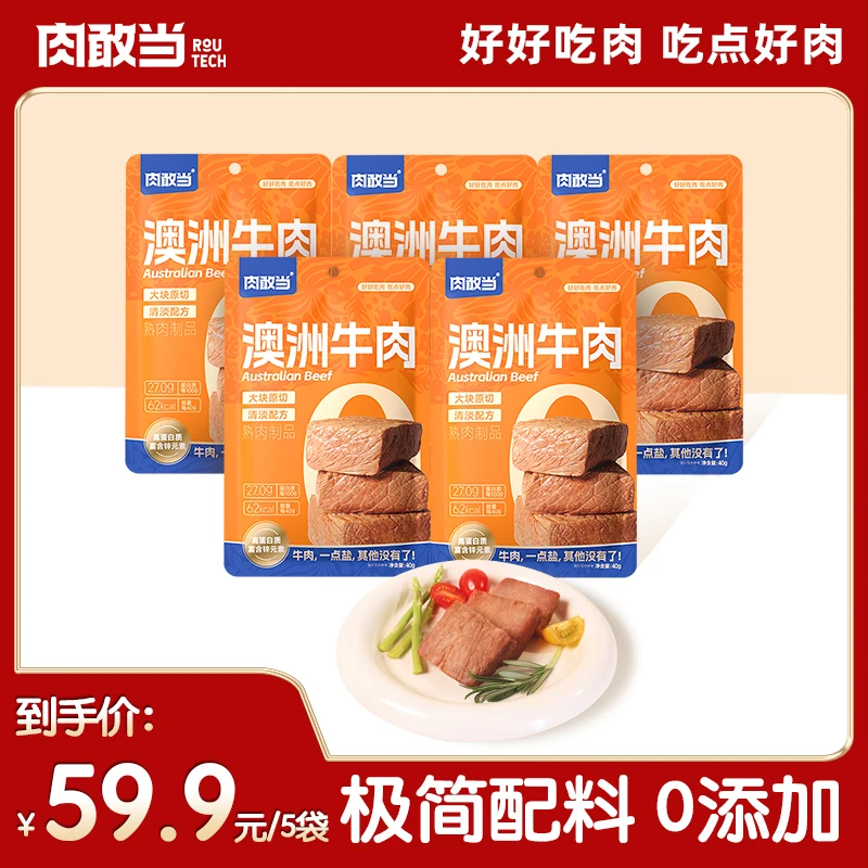肉敢当 澳洲牛肉 休闲零食 袋装便携 原肉整切 配料干净 健康营养