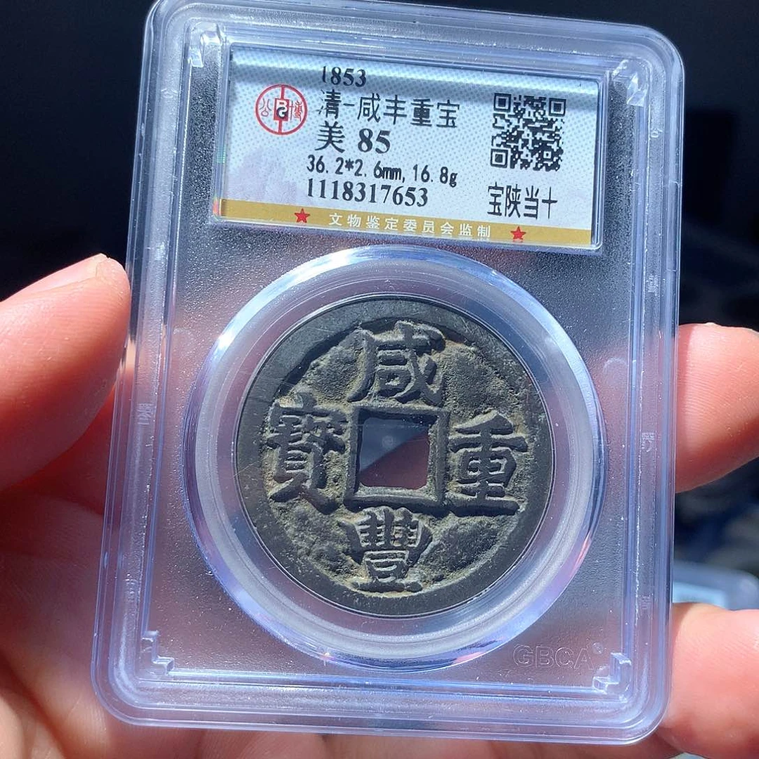 金属QY。咸丰重宝85分7653