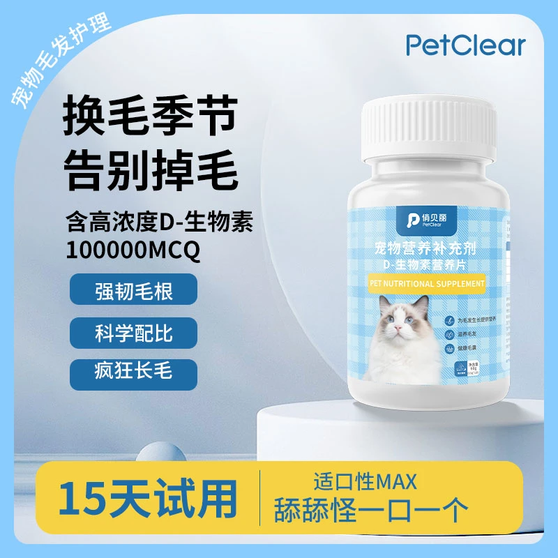 俏贝丽D-生物素片科学美毛毛发滋养皮肤养护修护皮肤屏障减少掉毛