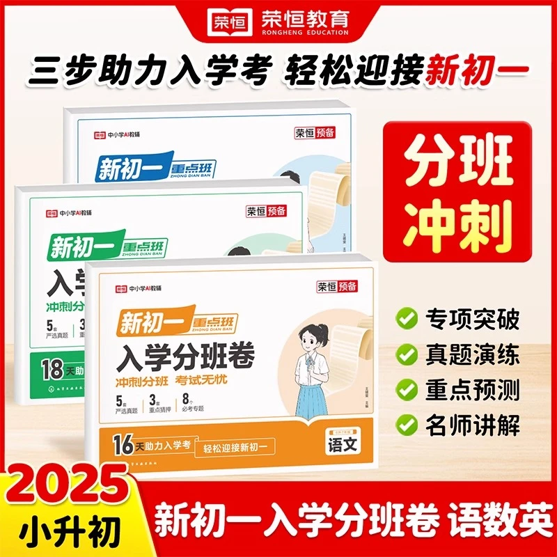 荣恒【新初一入学分班卷】25新版专项分类复习暑假衔接视频讲解HDH