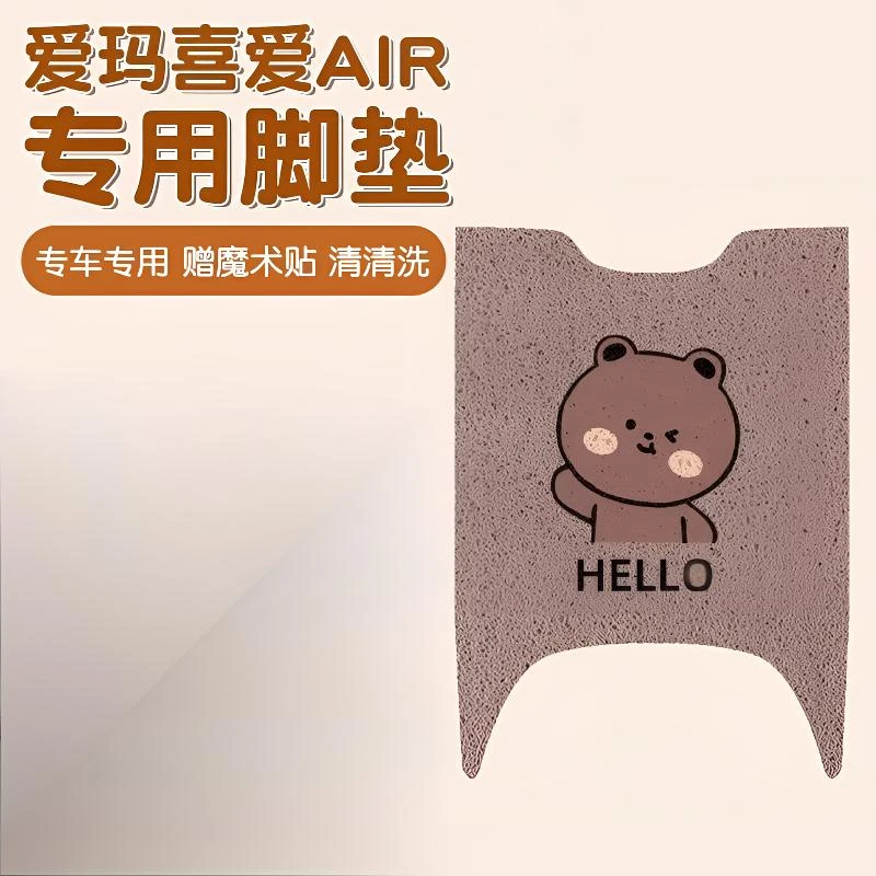 爱玛喜爱脚垫air专用电动车脚踏垫子防水尘踏板电瓶车坐垫套配饰