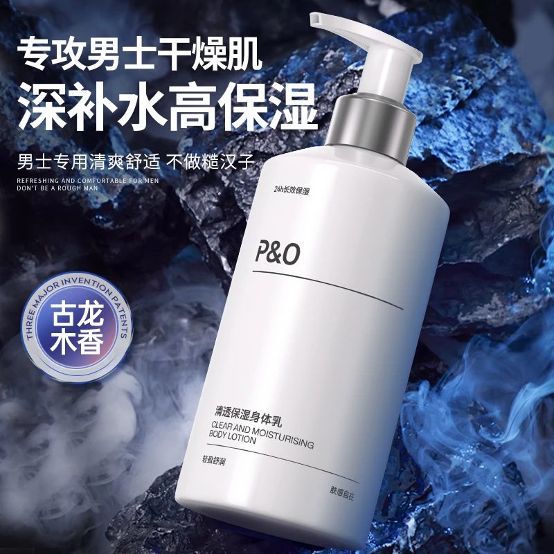 PO男士身体乳持久留香保湿滋润防干裂起皮全身可用木质香润肤乳液