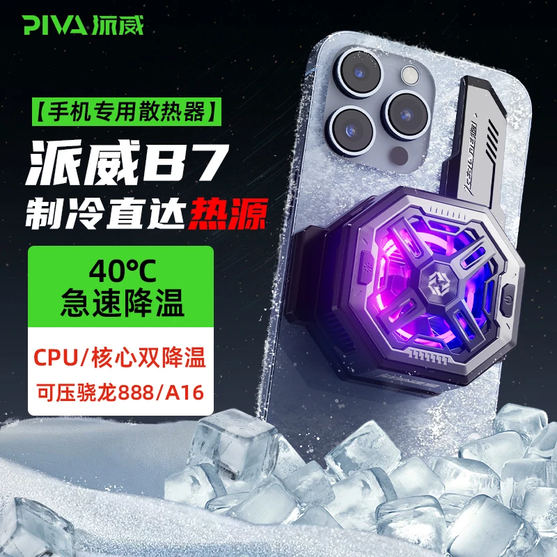 Piva派威异形磁吸手机散热器电竞直播静音半导体制冷降温神器背夹