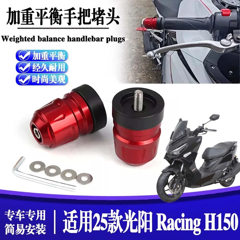 适用25款光阳Racing H150 改装手把堵头加重车把手塞平衡端子块