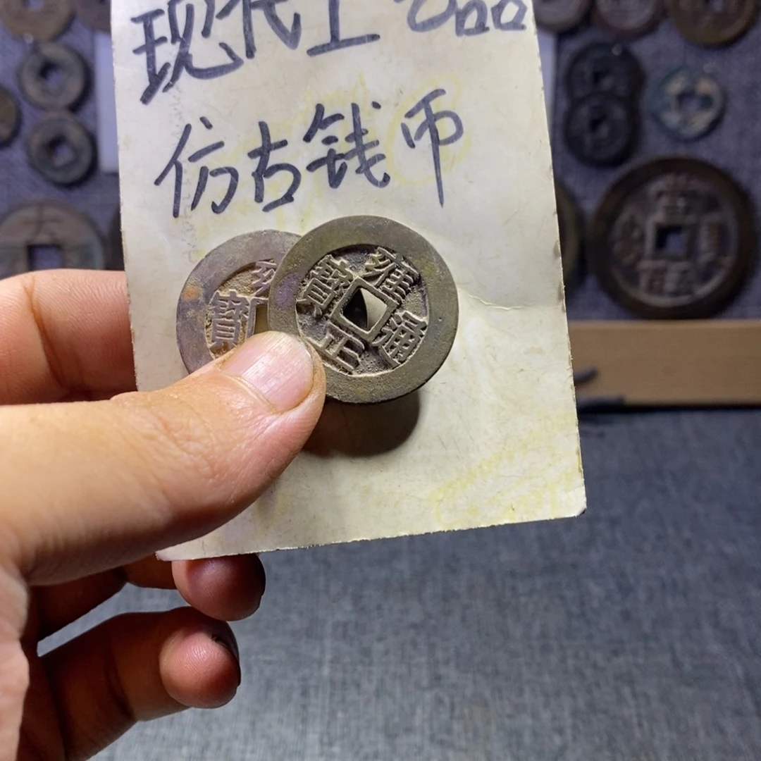 铜三***六现代工艺品仿古钱币