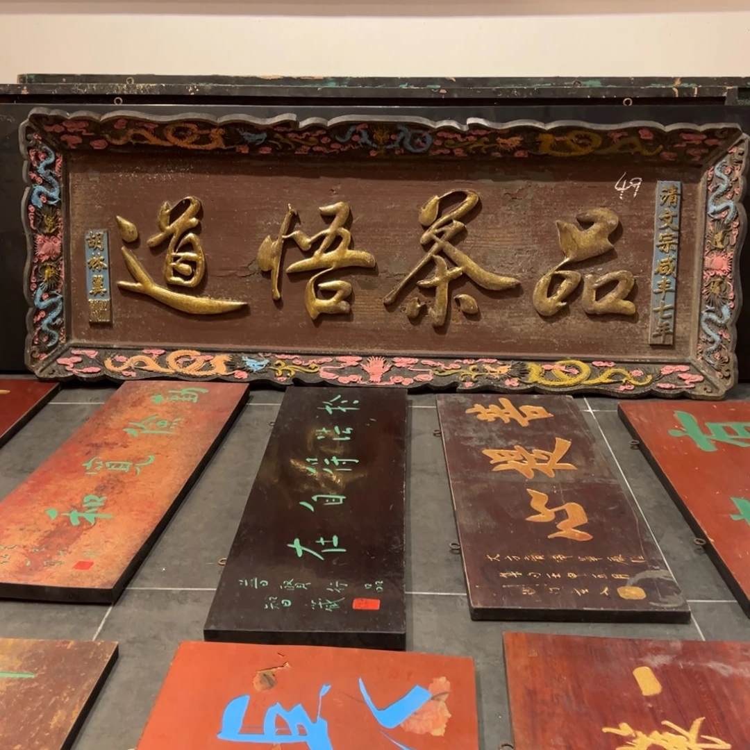 老***座木牌匾：品茶悟道………………