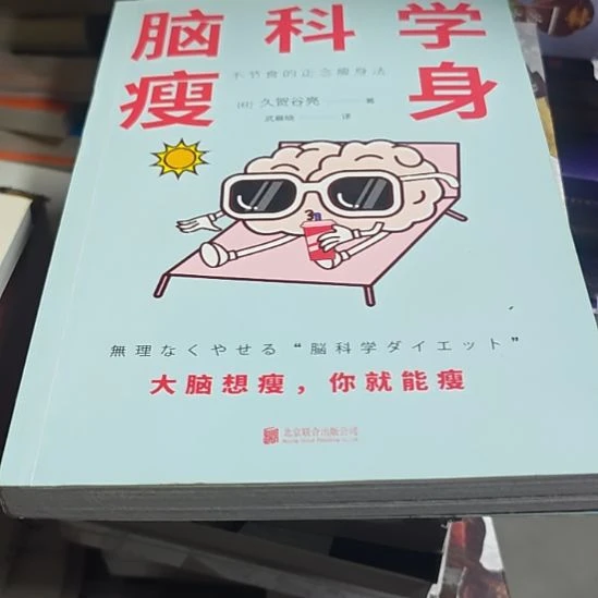 脑科学瘦身（务必塑封）