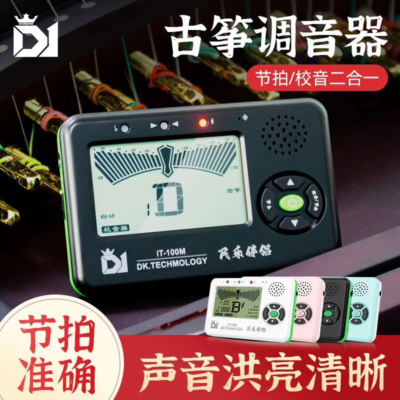 DK古筝专用调音器琵琶二胡民乐乐器通用电子校音器节拍器二合一
