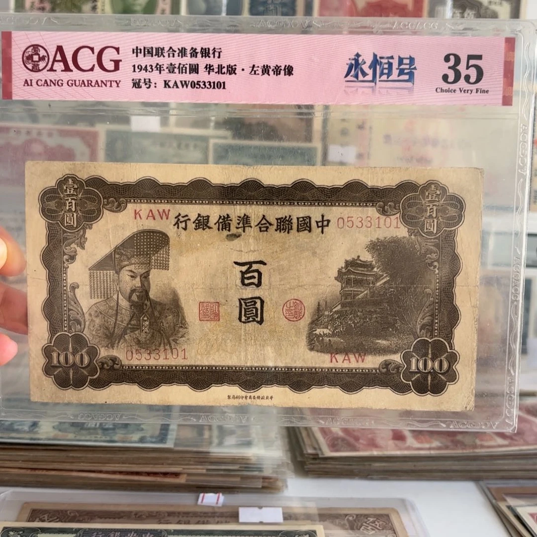 中国联合准备银行百圆黄帝像0533101