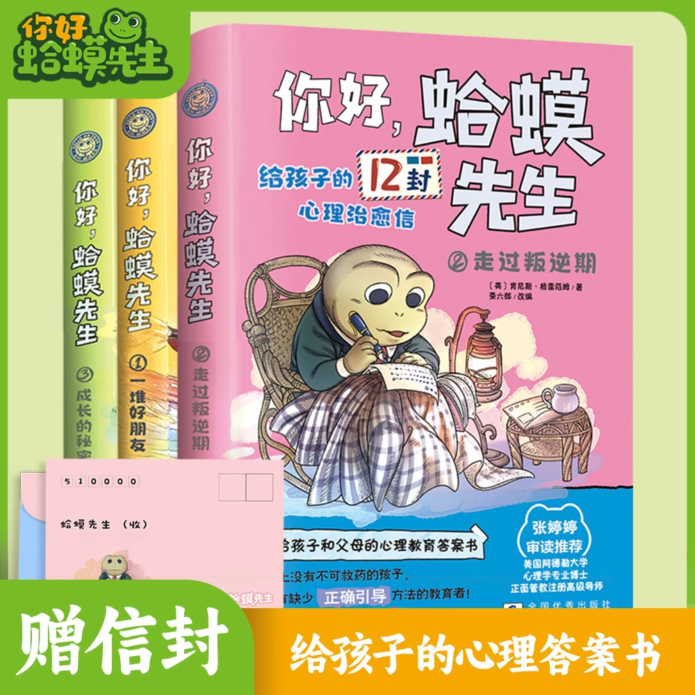 你好蛤蟆先生给孩子的12封心理治愈信写给孩子和父母的心理教育书