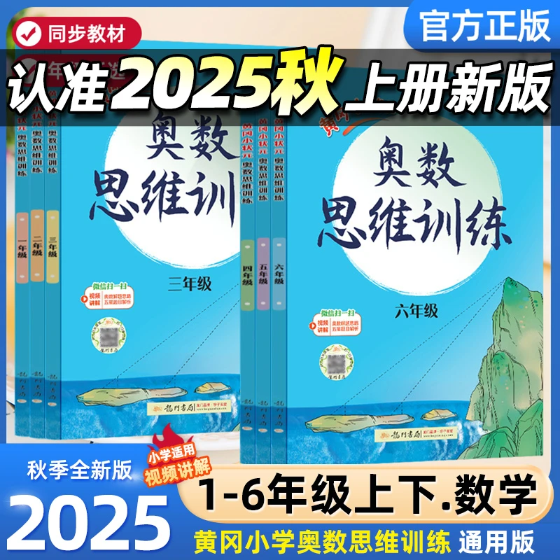 2026版黄冈小状元奥数思维训练一二三四五六年级数学思维训练题