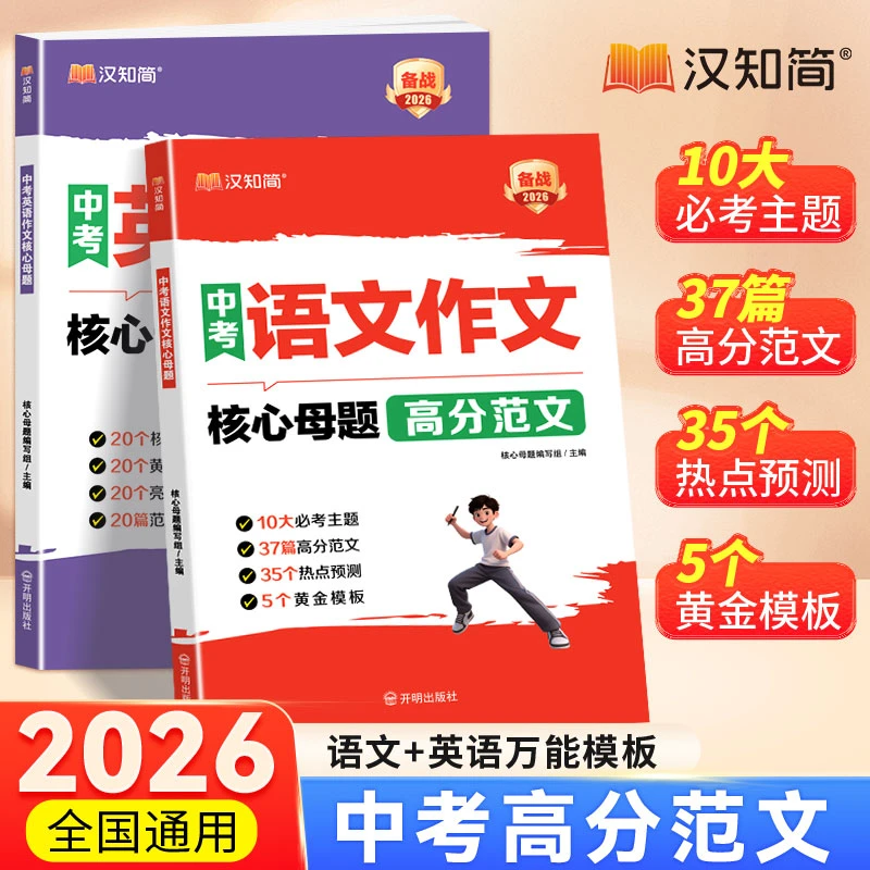 汉知简语文英语中考作文核心母题高分范文攻略万能模板晨记音频书