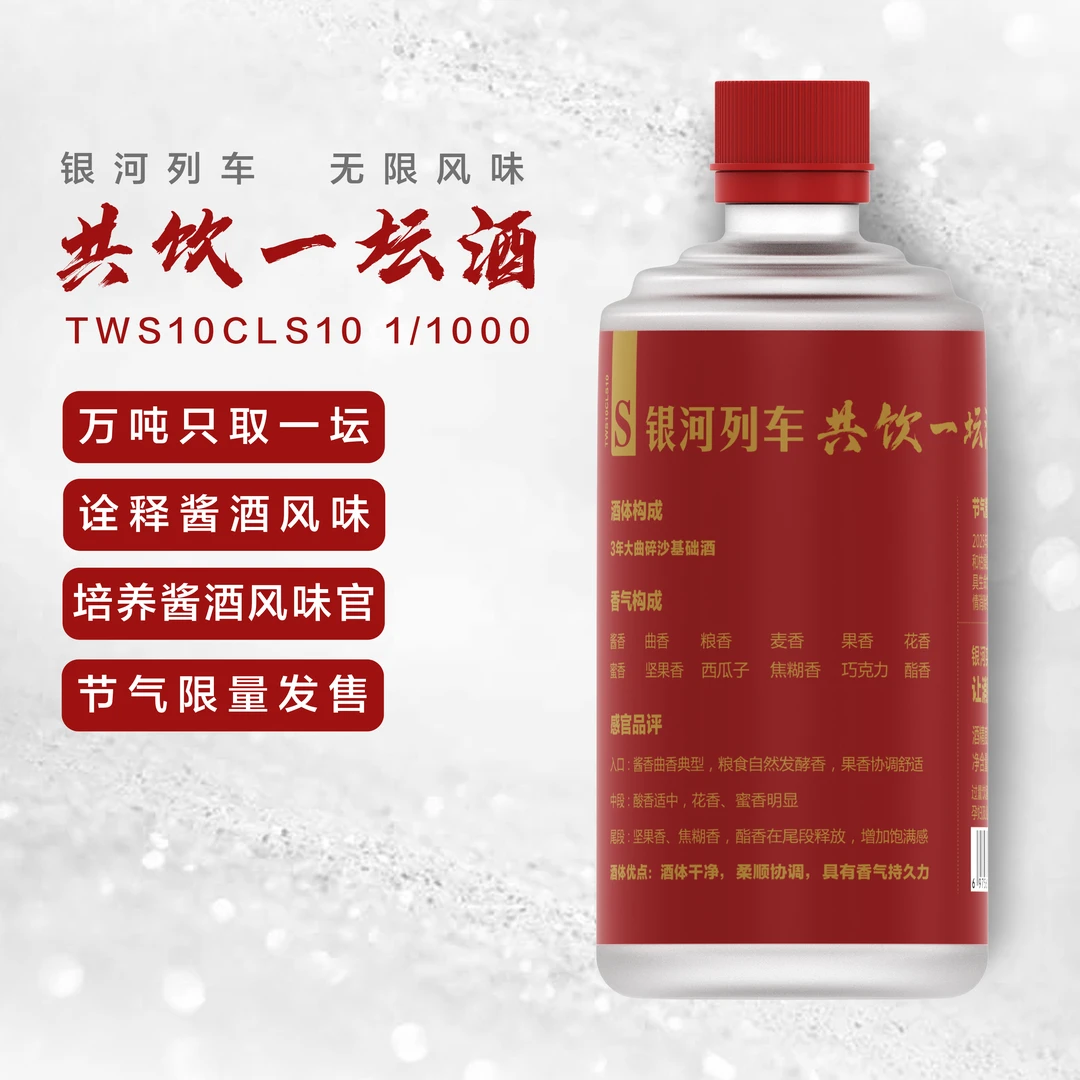银河列车共饮一坛酒【雨水】严选酱香型白酒限量返厂53%Vol500ml