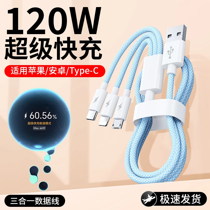 #225官方正品120W超级快充三合一编织线适用苹果安卓Type-c