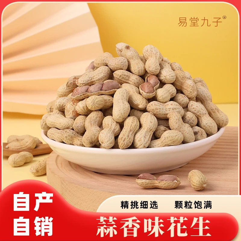 水煮白晒带壳花生蒜香五香口味龙岩特色坚果炒货