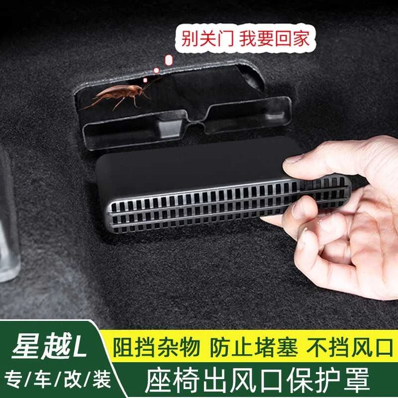 专用星越L座椅下出风口保护罩防尘罩座椅下后排出风口内饰改装
