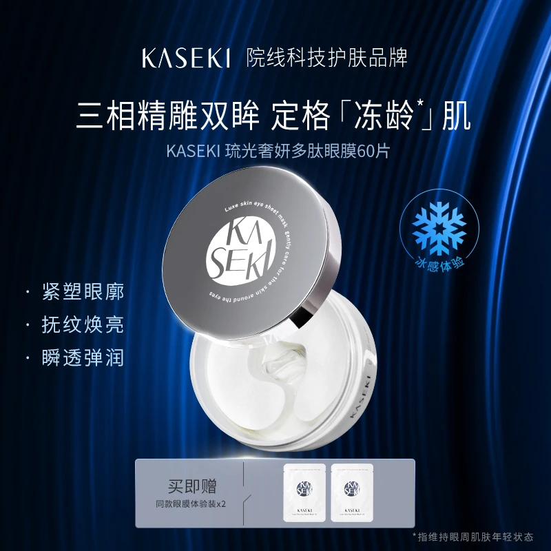 KASEKI/花石多肽眼膜贴60片 抗皱紧致保湿淡纹黑眼圈类蛇毒肽日本