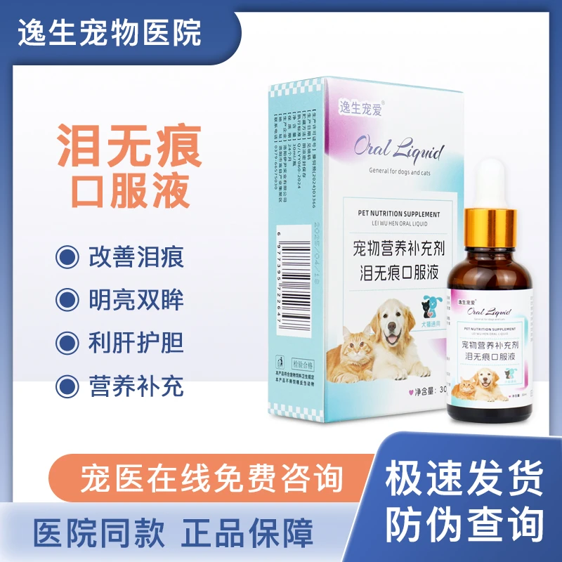 逸生宠爱宠物泪痕口服液