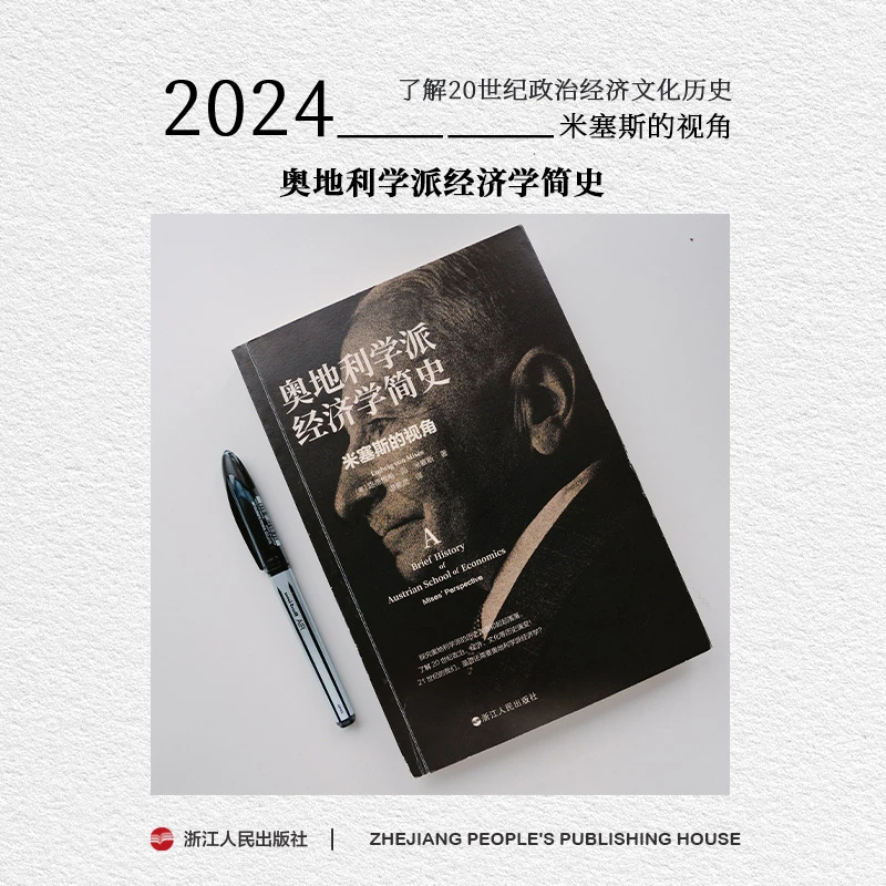 财之道系列《奥地利学派经济学简史米塞斯的视角》奥派经济学
