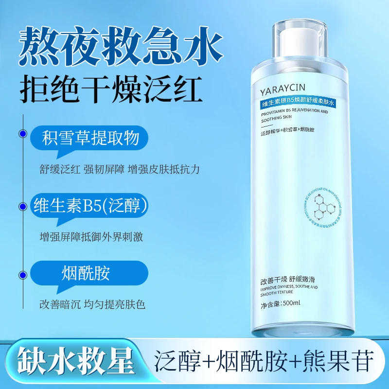 维生素原B5焕颜舒缓柔肤水保湿补水提亮肤色改善暗沉爽肤水