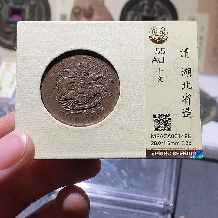 铜觅泉评级55分铜板