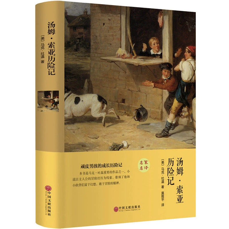 【育当家】汤姆.索亚历险记书籍世界小说文学名著RJ