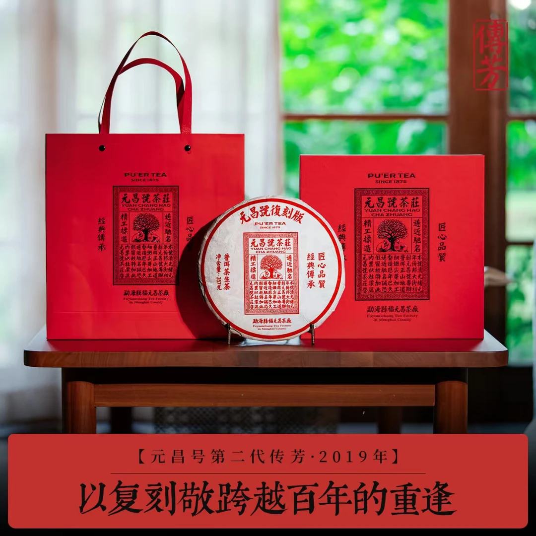 元昌号2019红票 第二代传芳 持真守护号级茶老味道