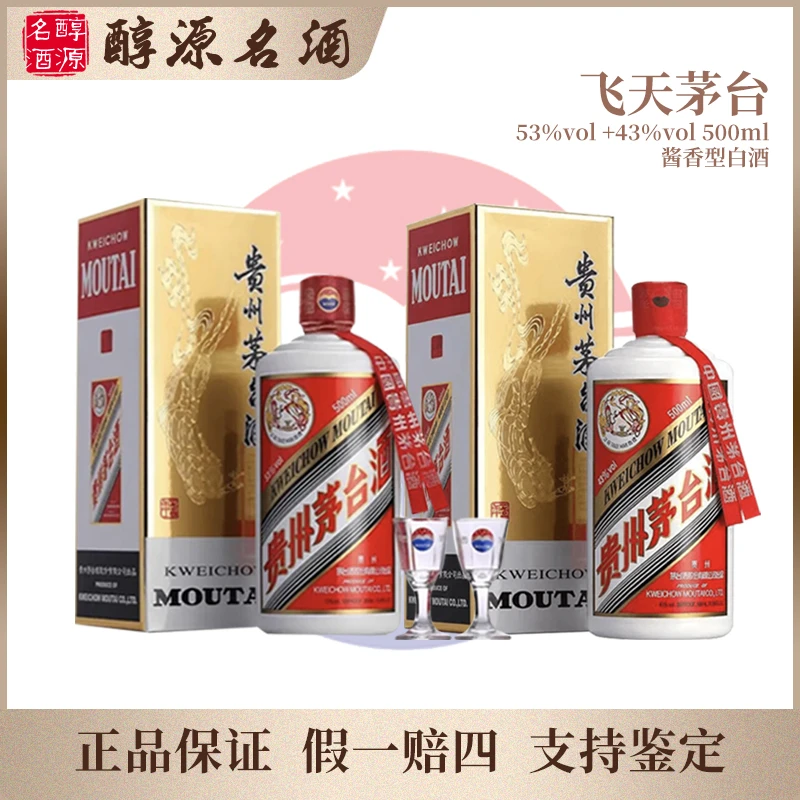 KWEICHOW MOUTAI/贵州茅台53度+43度飞天茅台B53%Vol+43%Vol500ml
