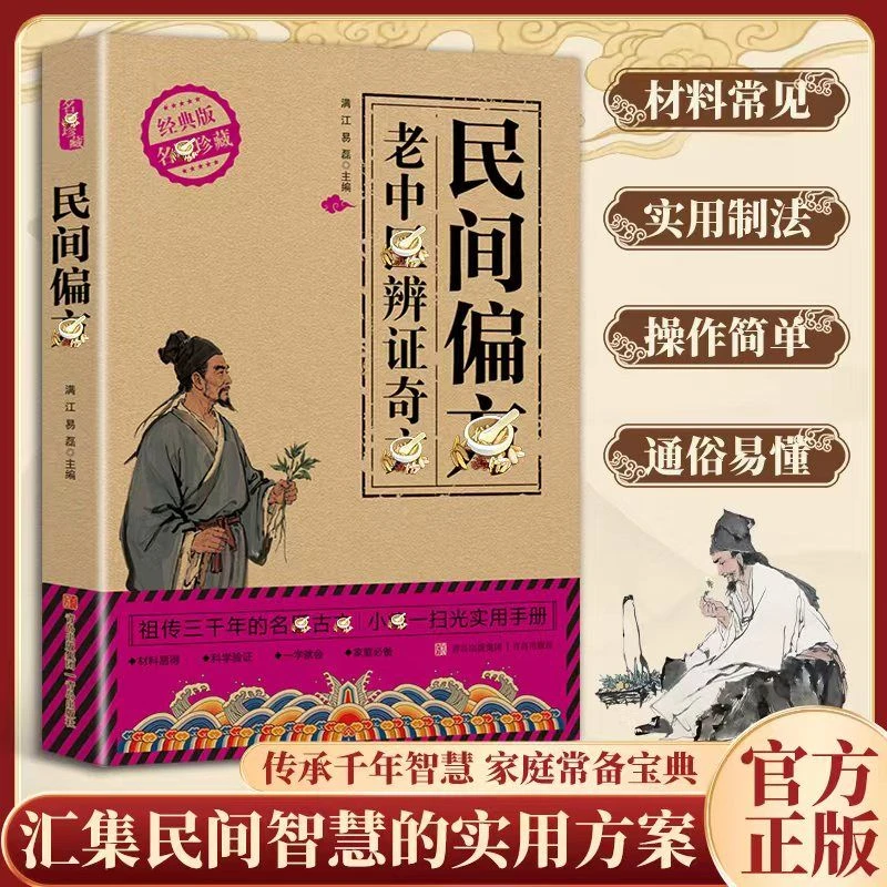 民间方子大全古方新用传承经典理论详细解读家庭常备实用方子书籍