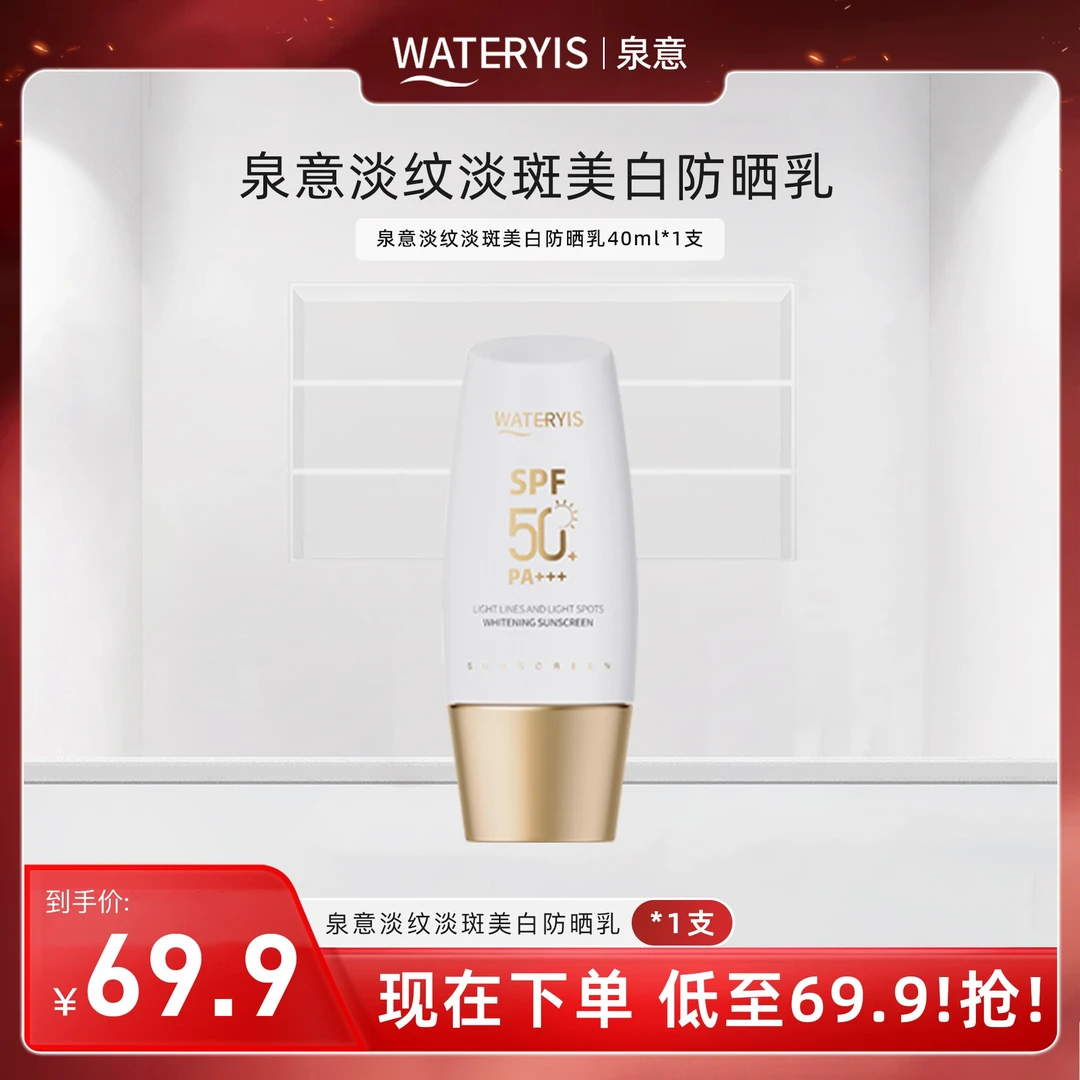 泉意淡纹淡斑美白防晒乳1支装