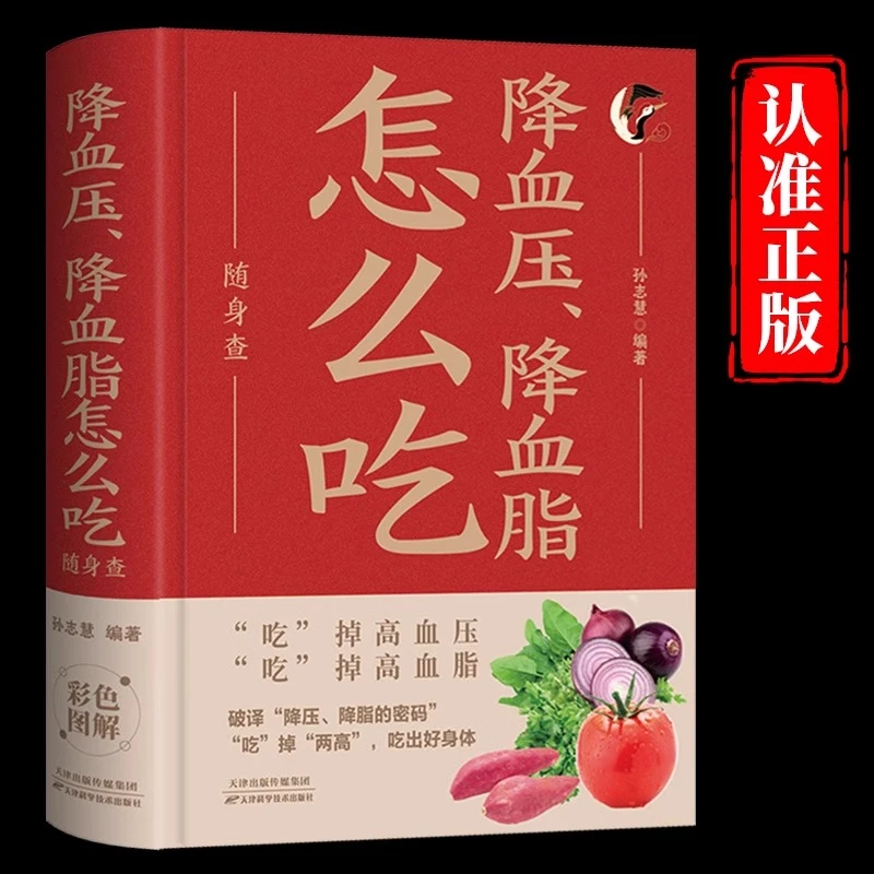 【正版书籍】 降血压降血脂怎么吃随身查正版装在口袋里的健康宝
