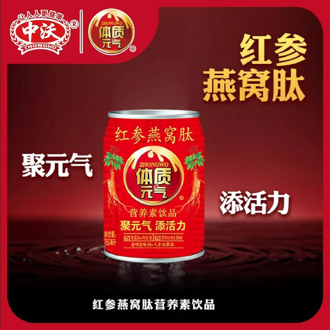 中沃体质元气250ml*10瓶红参燕窝肽营养素饮品增强体质氨基酸饮料
