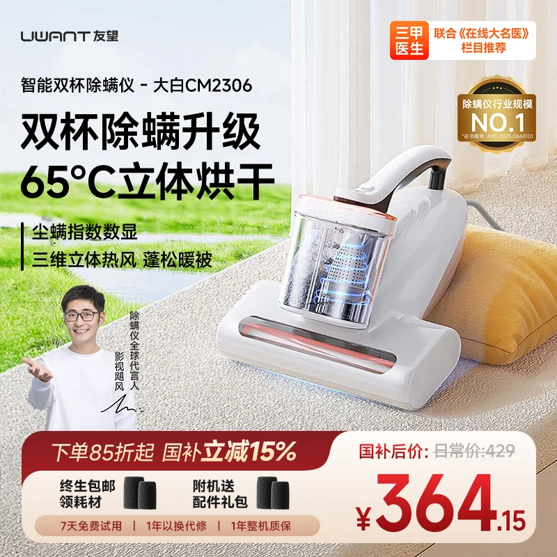 Uwant/友望【央妈节目推荐】除螨仪家用床上吸尘杀菌大白除螨CM2306